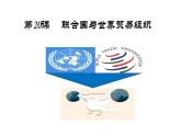 第20课 联合国与世界贸易组织 课件