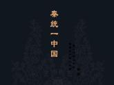第9课 秦统一中国 课件