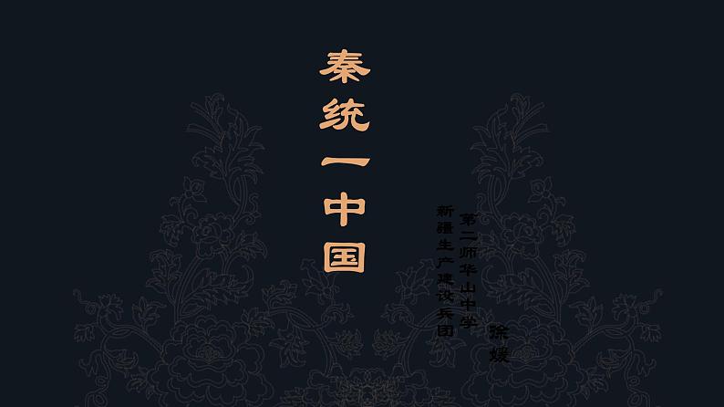 第9课 秦统一中国 课件第1页