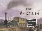 第20课 第一次工业革命 课件
