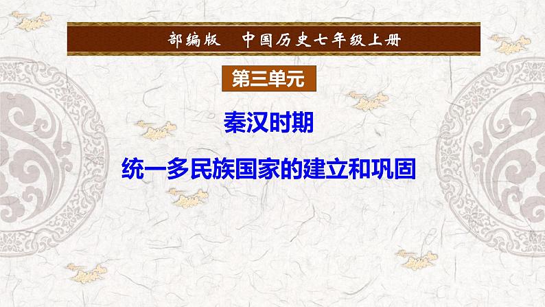 第三单元 秦汉时期：统一多民族国家的建立和巩固 复习课件第1页