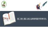 第二单元 第二次工业革命和近代科学文化 复习课件