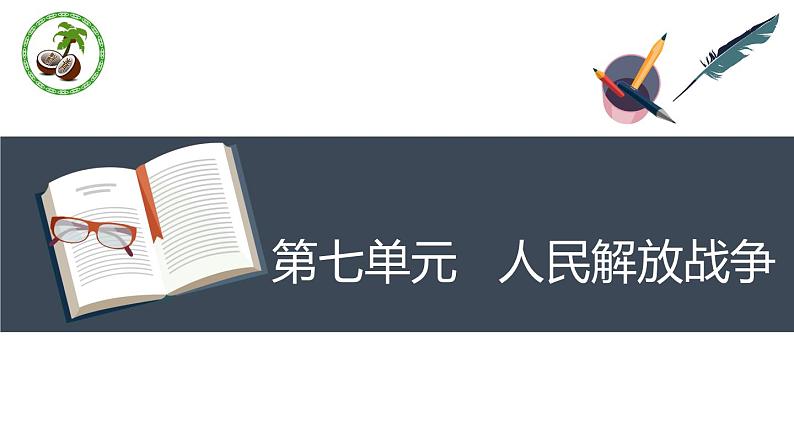 第七单元 人民解放战争 复习课件01