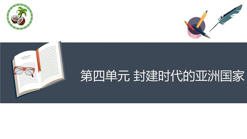 第四单元 封建时代的亚洲国家 复习课件第1页