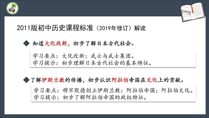 第四单元 封建时代的亚洲国家 复习课件第6页