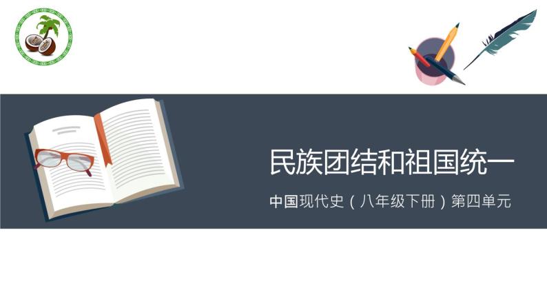 第四单元 民族团结和祖国统一 复习课件01