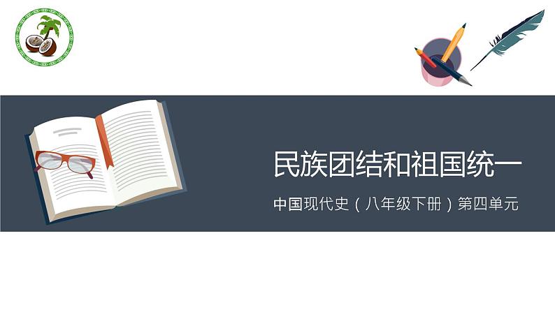 第四单元 民族团结和祖国统一 复习课件第1页