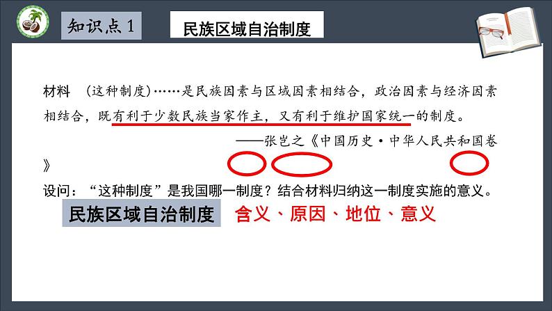 第四单元 民族团结和祖国统一 复习课件第7页