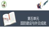 第五单元 国防建设与外交成就 复习课件