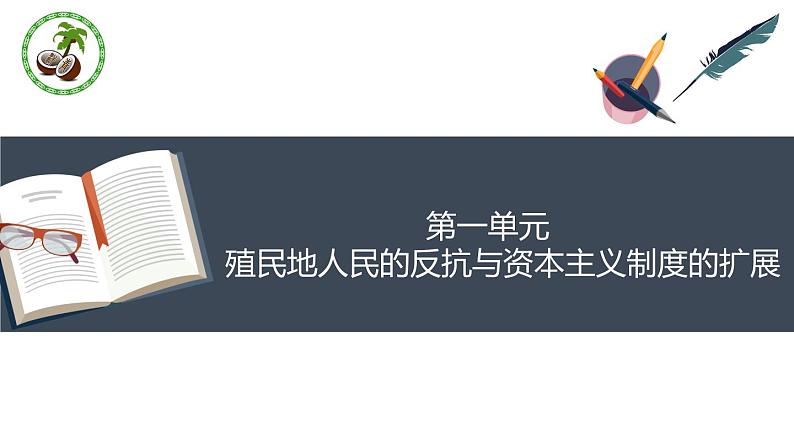 第一单元 殖民地人民的反抗与资本主义制度的扩展 复习课件第1页