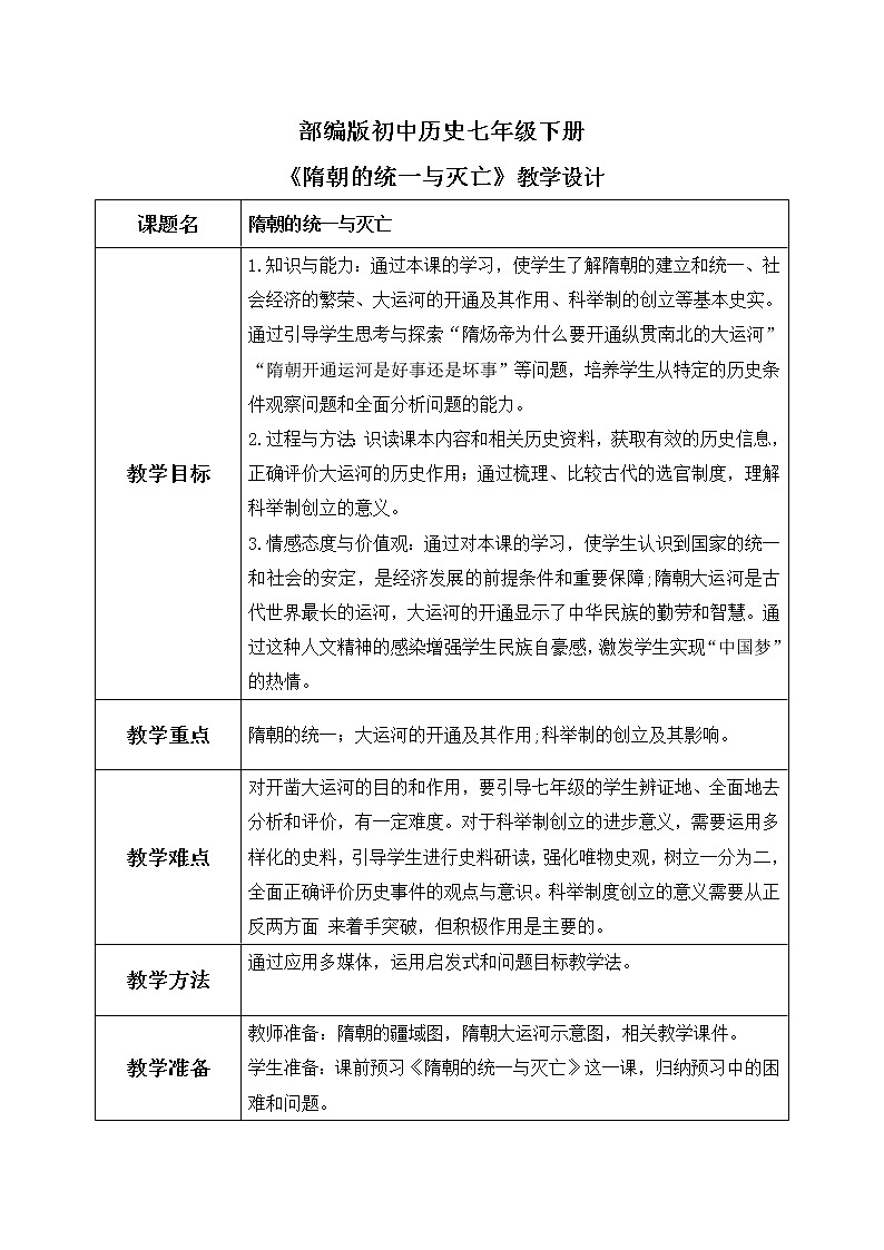 1_第1课 隋朝的统一与灭亡  教案第1页