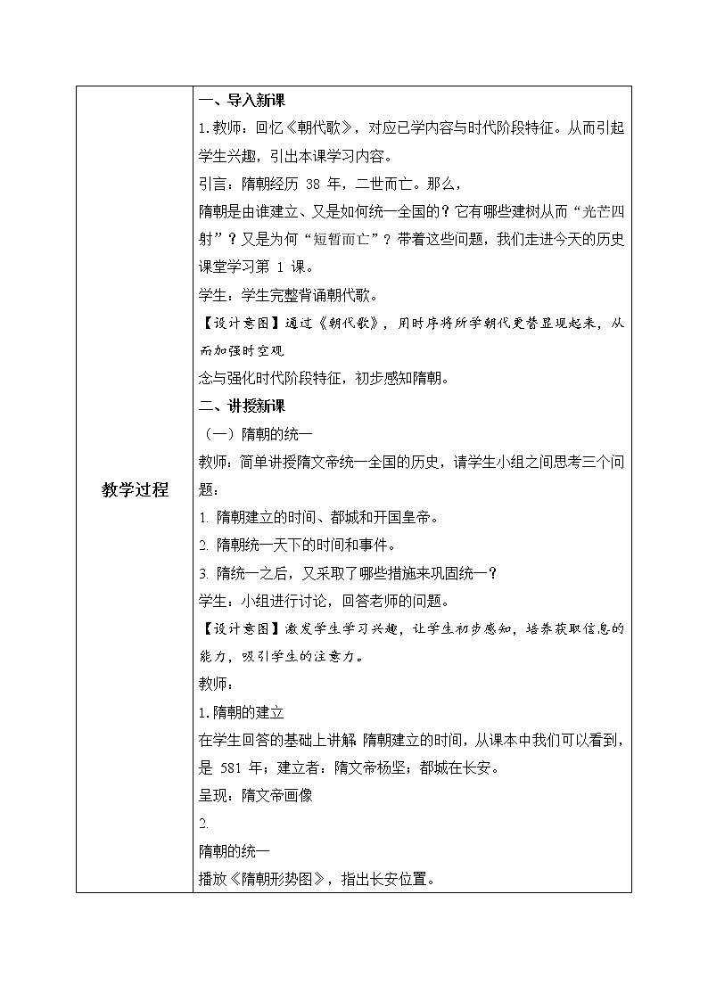 1_第1课 隋朝的统一与灭亡  教案第2页