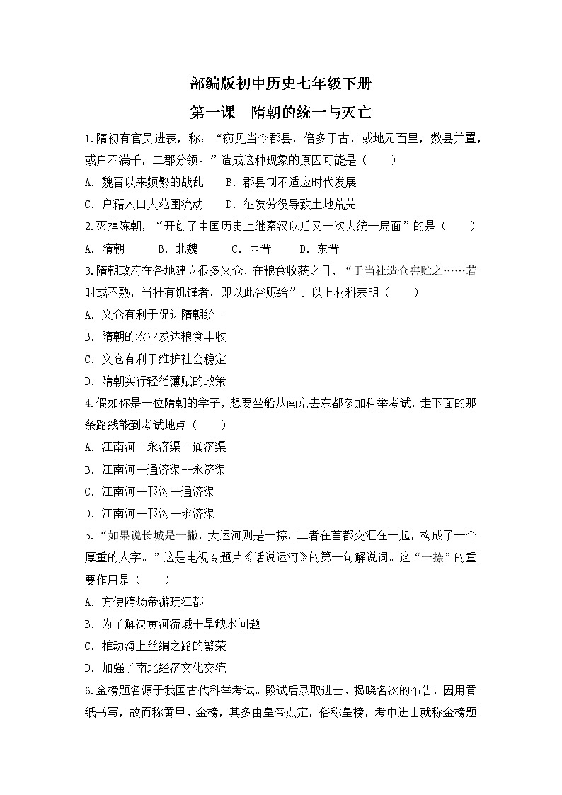 1_第1课 隋朝的统一与灭亡  练习第1页