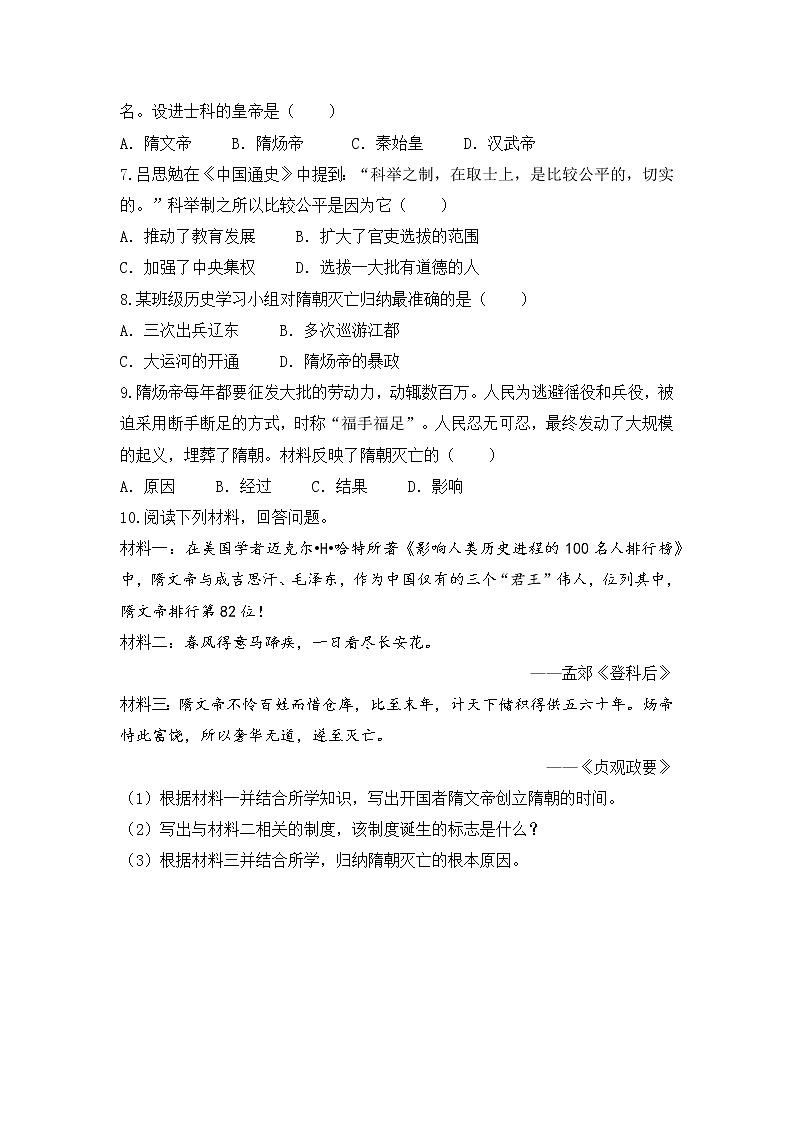 1_第1课 隋朝的统一与灭亡  练习第2页