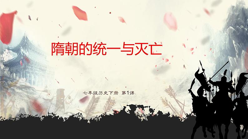 1_第1课 隋朝的统一与灭亡  课件第1页