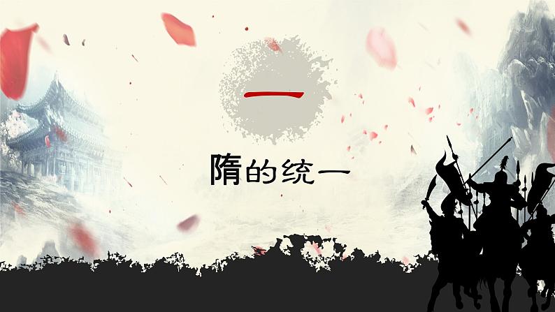 1_第1课 隋朝的统一与灭亡  课件第4页