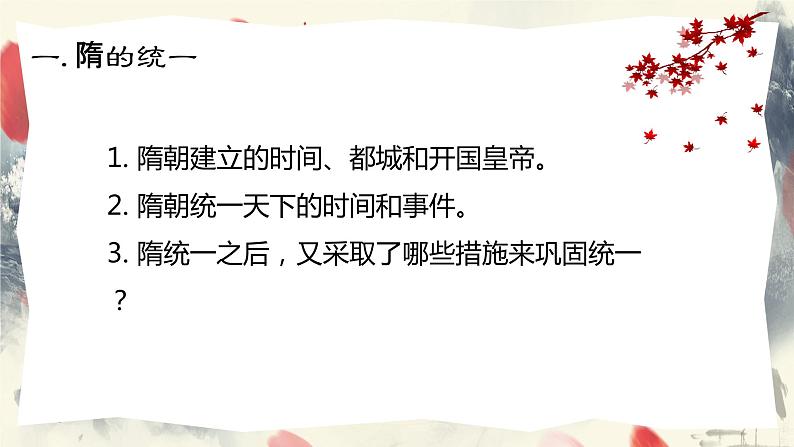 1_第1课 隋朝的统一与灭亡  课件第5页