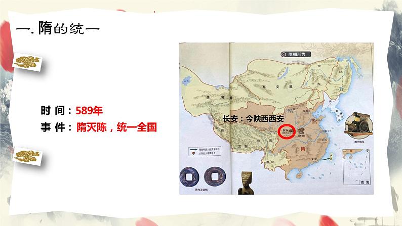 1_第1课 隋朝的统一与灭亡  课件第7页