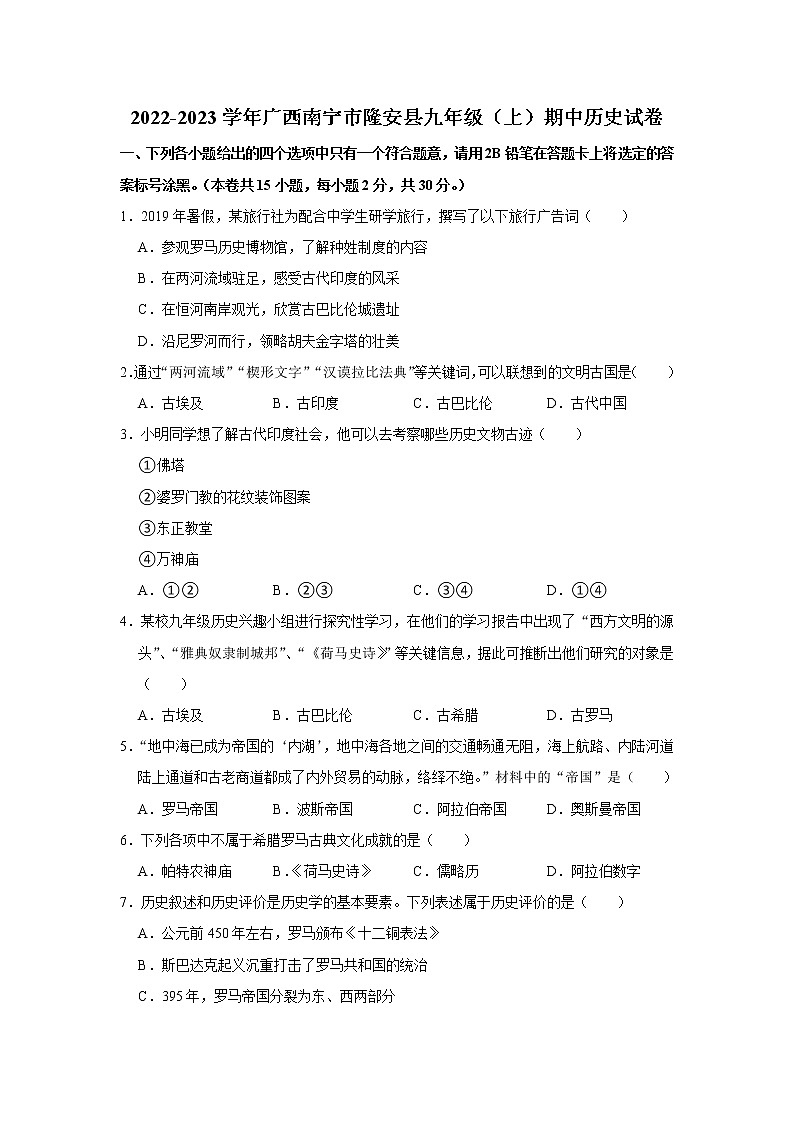 广西南宁市隆安县2022-2023学年九年级上学期期中历史试卷(含答案)第1页