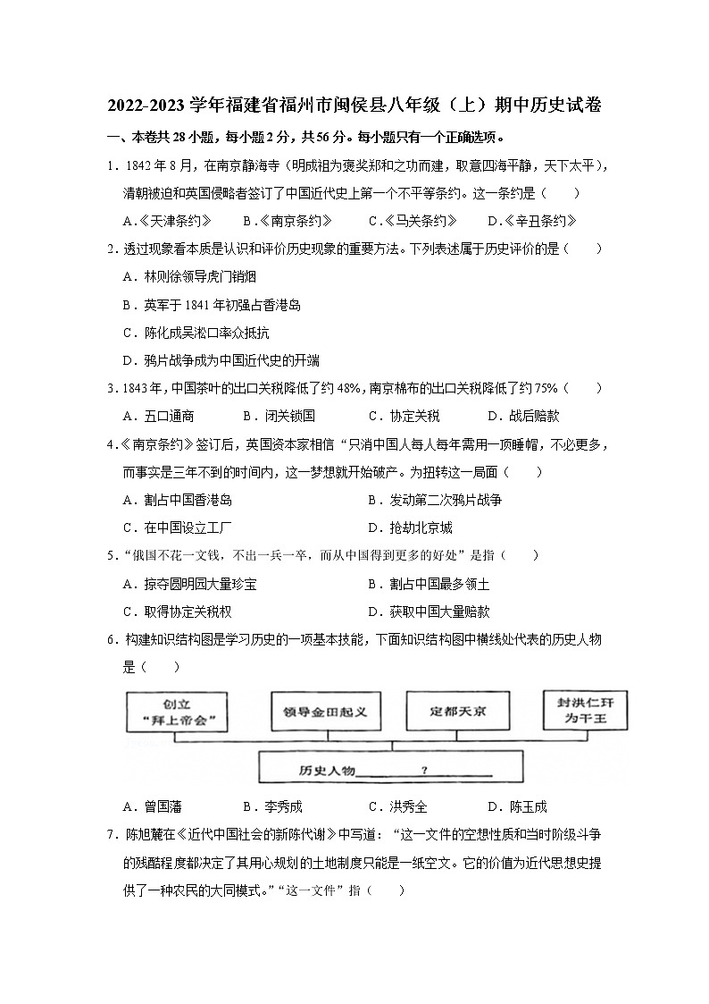 福建省福州市闽侯县2022-2023学年八年级上学期期中历史试卷(含答案)01