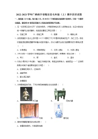 广西南宁市隆安县2022--2023学年部编版七年级上学期期中历史试卷(含答案)