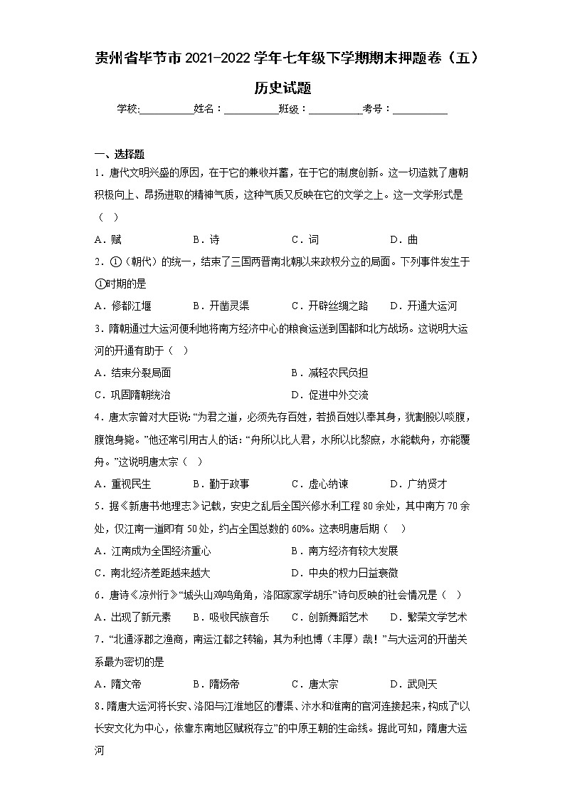贵州省毕节市2021-2022学年七年级下学期期末押题卷（五）历史试题(含答案)01