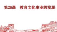 人教部编版八年级上册第八单元 近代经济、社会生活与教育文化事业的发展第26课 教育文化事业的发展完美版课件ppt