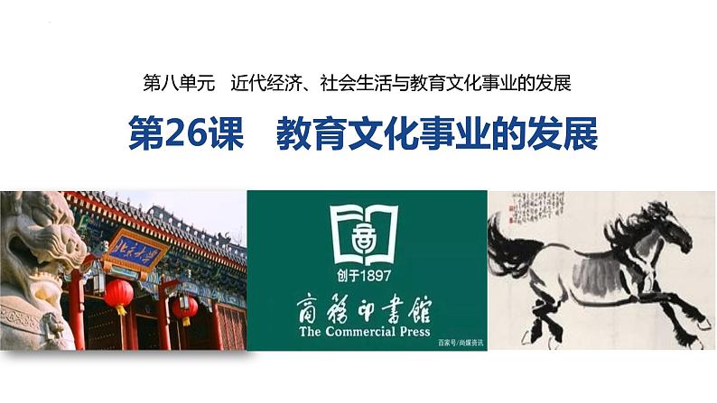 第26课   教育文化事业的发展课件第1页