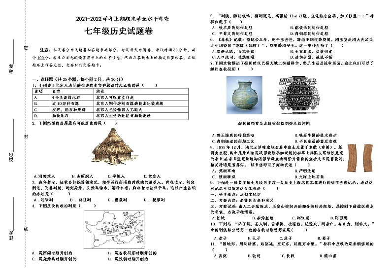 人教部编版七年级历史上册期末考试真题（含解析） (1)第1页