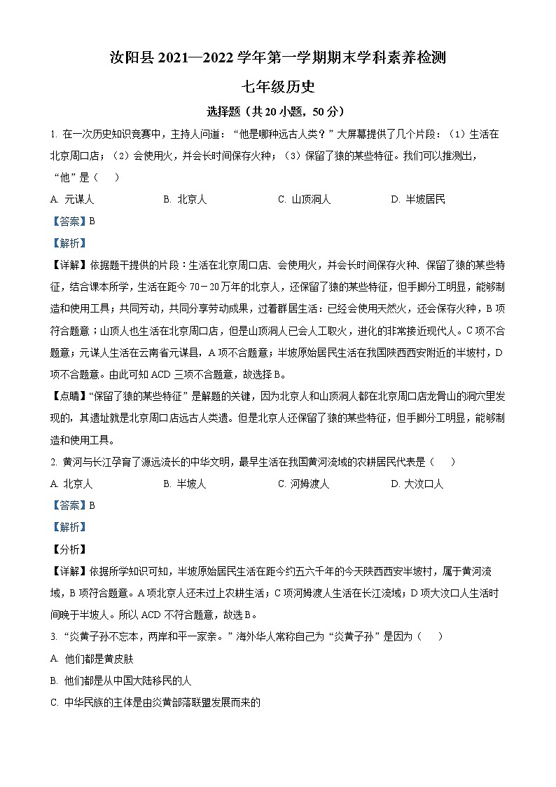 人教部编版七年级历史上册期末考试真题（含解析） (3)第1页