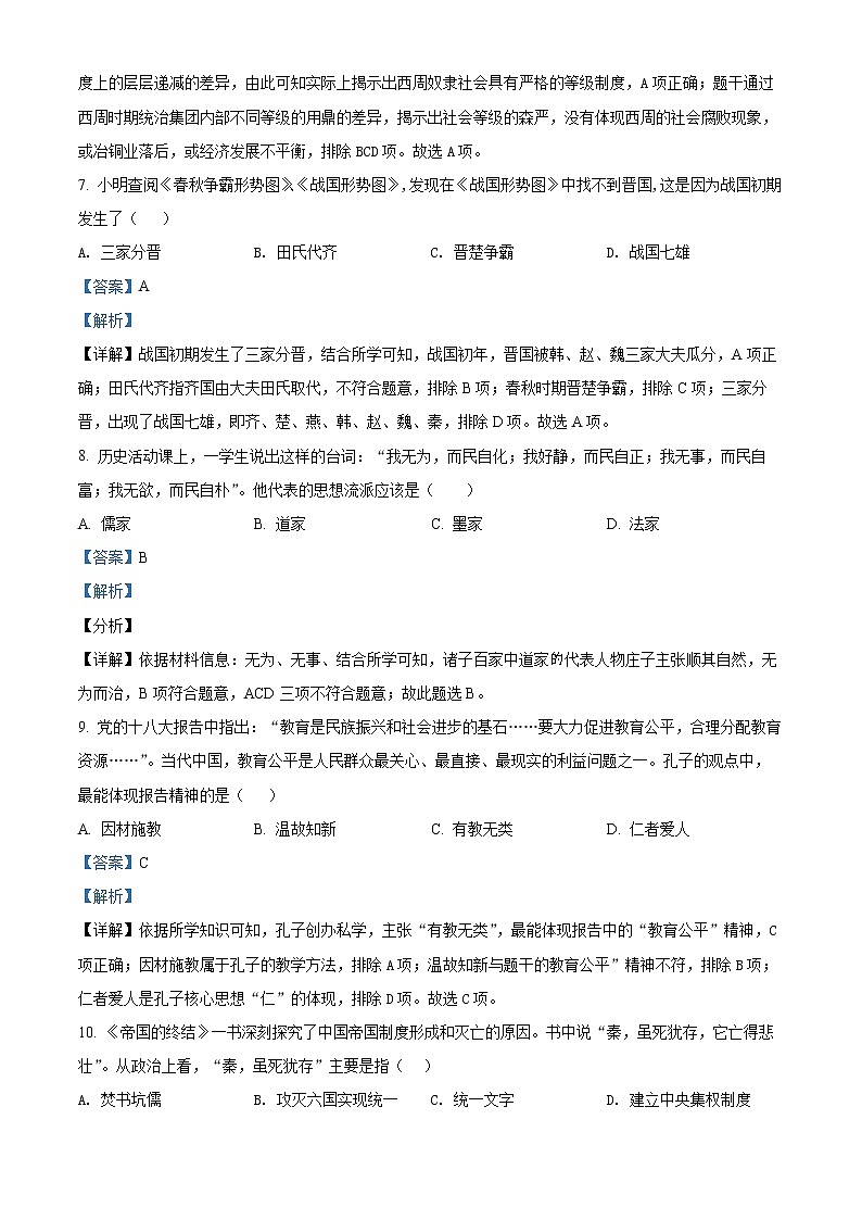 人教部编版七年级历史上册期末考试真题（含解析） (3)第3页