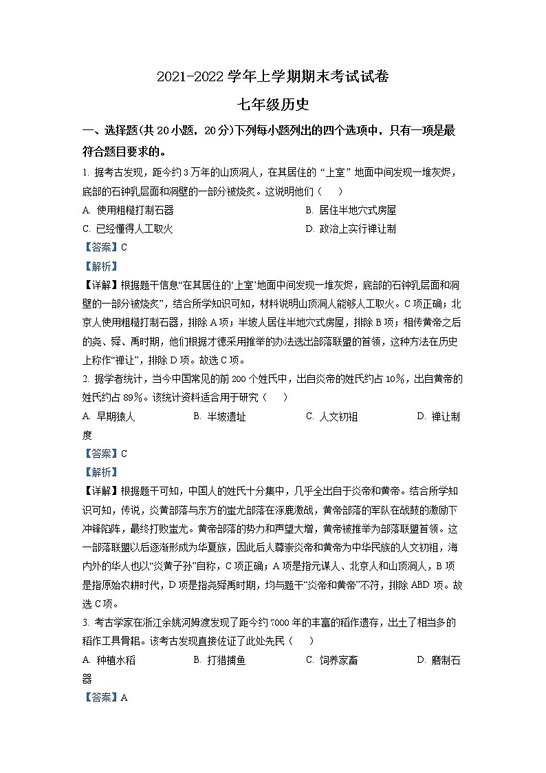 人教部编版七年级历史上册期末考试真题（含解析） (4)第1页