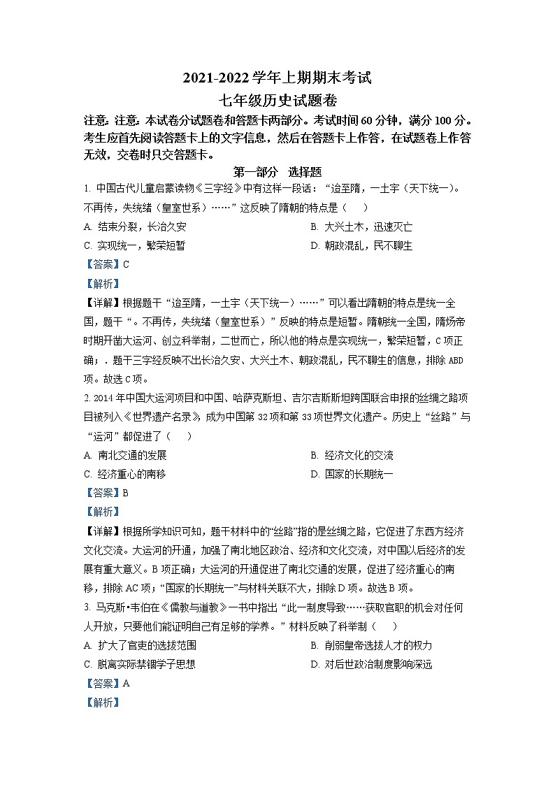 人教部编版七年级历史上册期末考试真题（含解析） (5)第1页