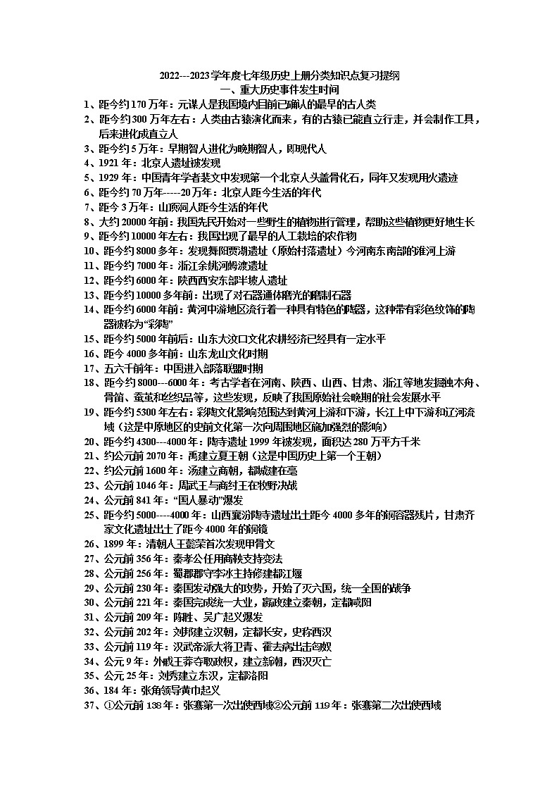 2022---2023学年度七年级历史上册分类知识点复习提纲第1页