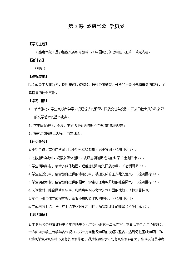 第3课 盛唐气象 课件+学历案（送教案+练习+背诵清单） 部编版七年级历史下册01