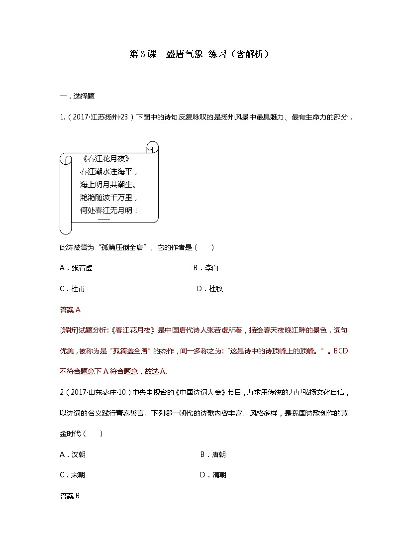 第3课 盛唐气象 课件+学历案（送教案+练习+背诵清单） 部编版七年级历史下册01