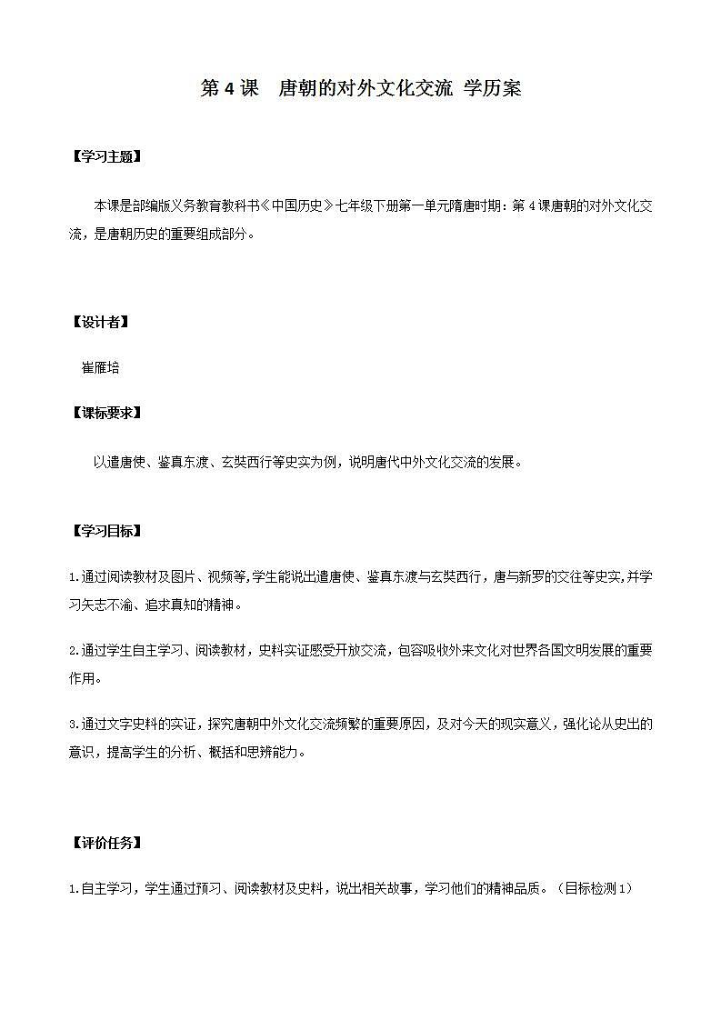 第4课 唐朝的中外文化交流 课件+学历案（送教案+练习+背诵清单） 部编版七年级历史下册01