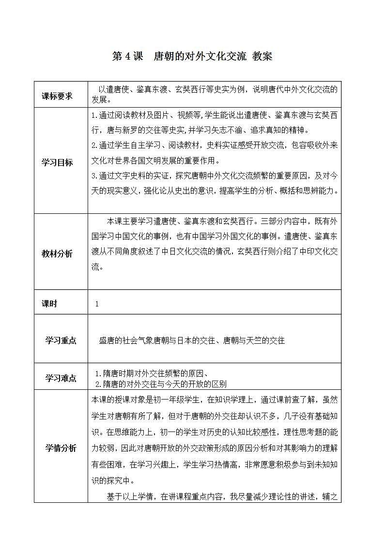 第4课 唐朝的中外文化交流 课件+学历案（送教案+练习+背诵清单） 部编版七年级历史下册01