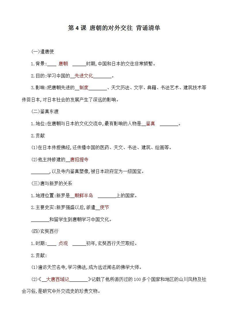 第4课 唐朝的中外文化交流 课件+学历案（送教案+练习+背诵清单） 部编版七年级历史下册01