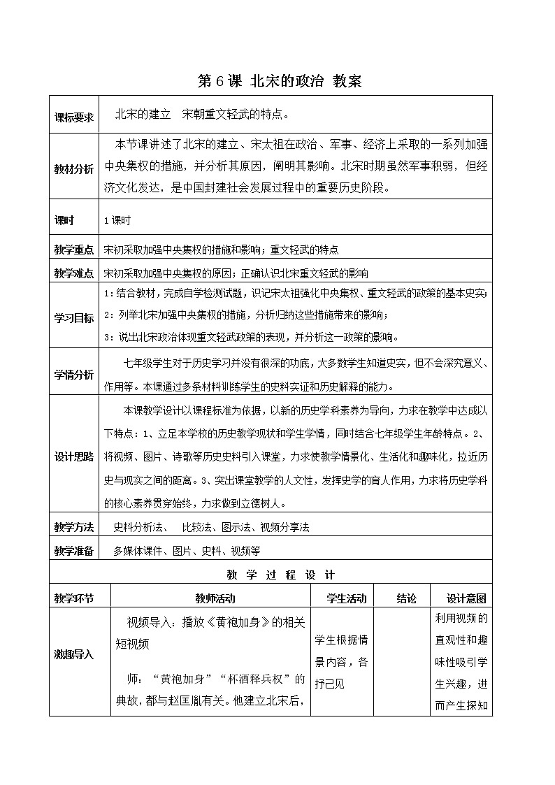 第6课 北宋的政治 课件+学历案（送教案+练习+背诵清单） 部编版七年级历史下册01