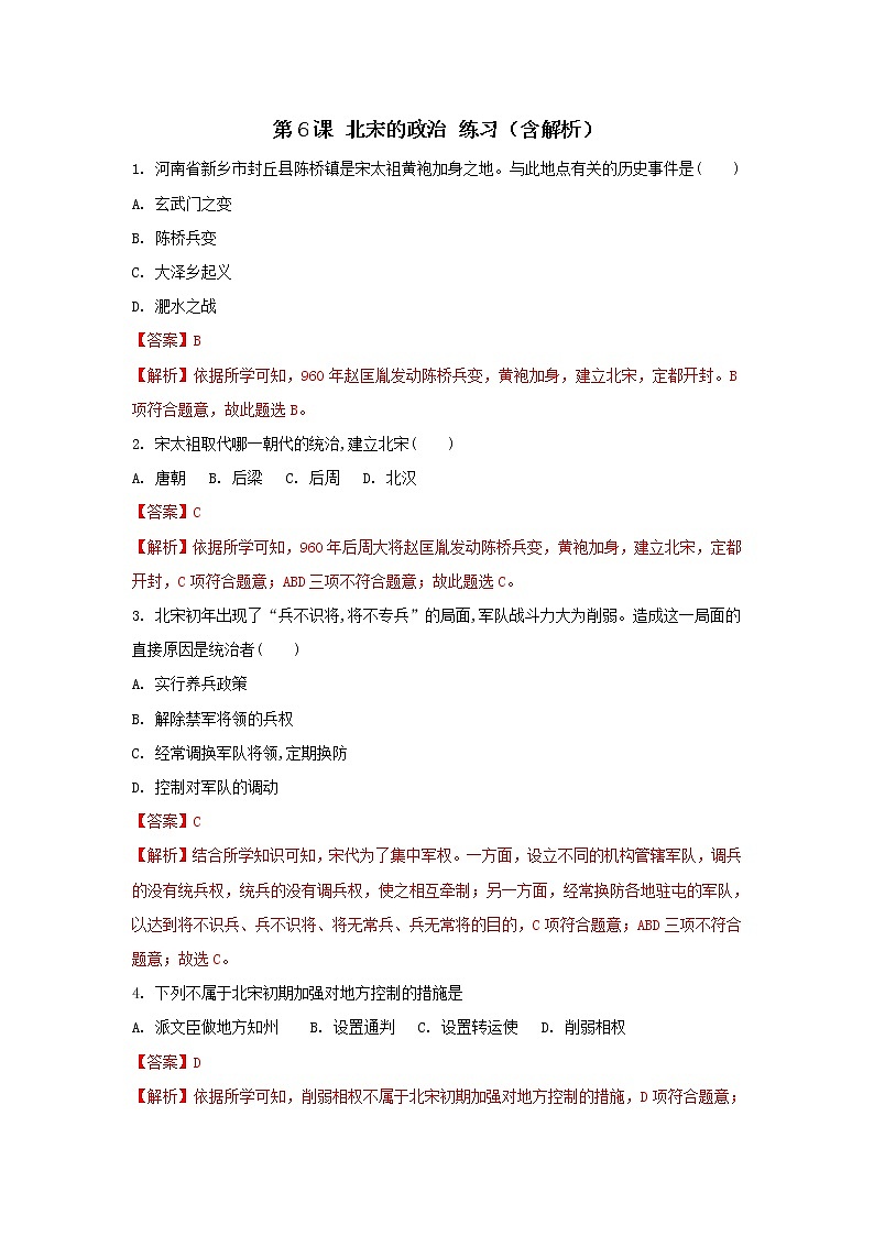 第6课 北宋的政治 课件+学历案（送教案+练习+背诵清单） 部编版七年级历史下册01