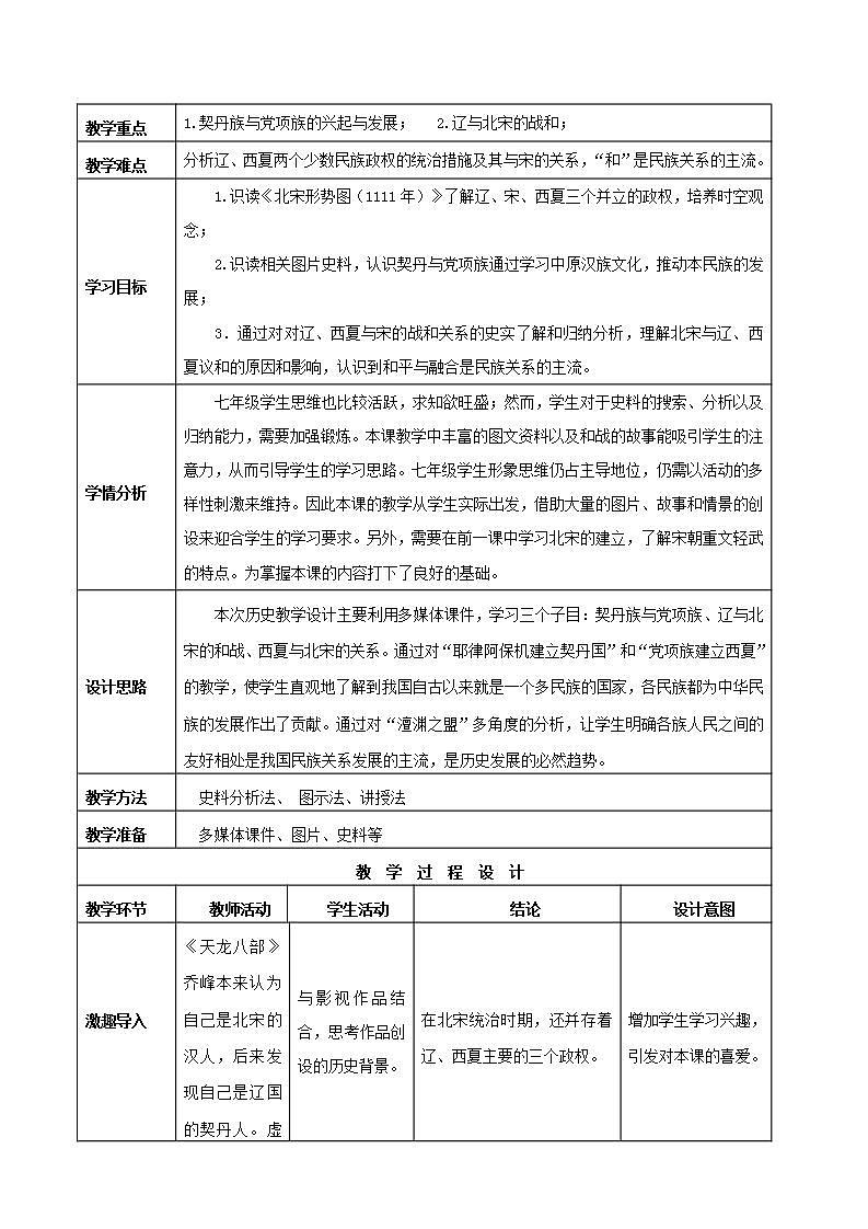 第7课 辽、西夏与北宋的并立 教案 部编版七年级历史下册第2页