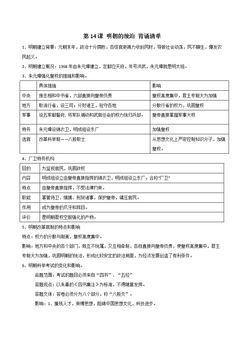 第14课 明朝的统治 课件+学历案（送教案+练习+背诵清单） 部编版七年级历史下册01