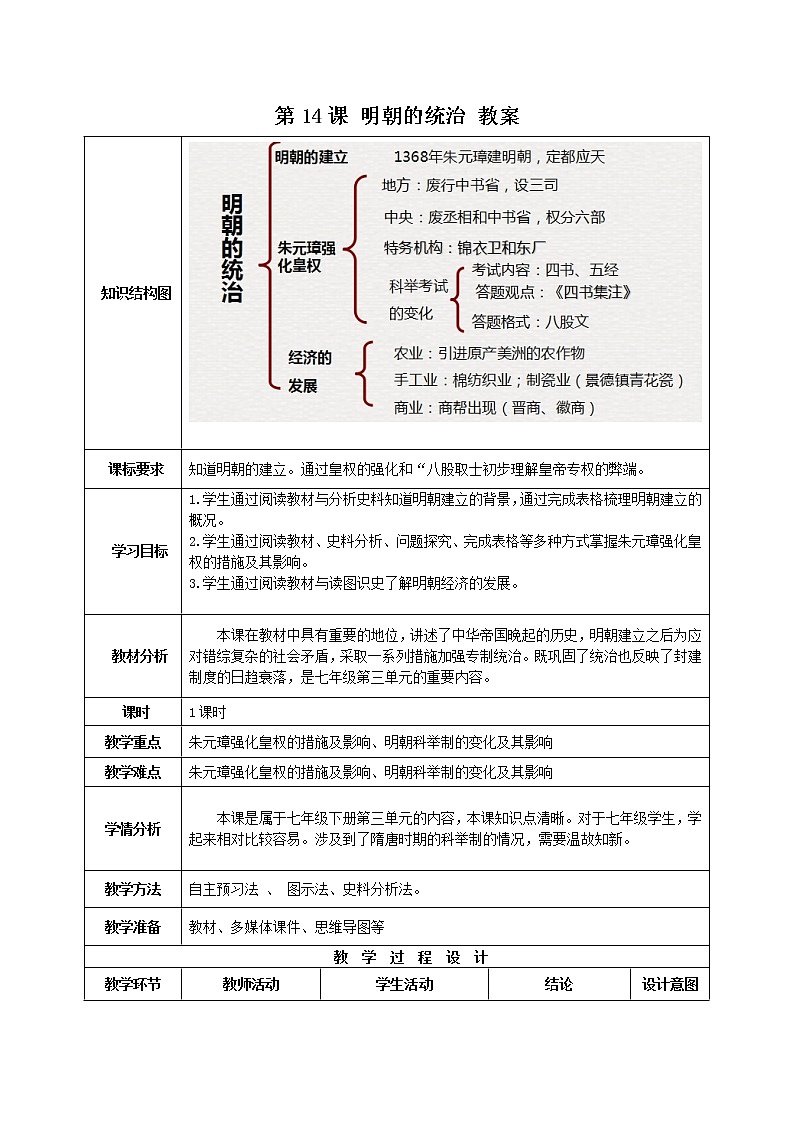 第14课 明朝的统治 课件+学历案（送教案+练习+背诵清单） 部编版七年级历史下册01