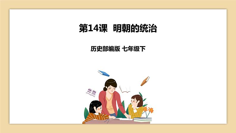 第14课 明朝的统治 课件+学历案（送教案+练习+背诵清单） 部编版七年级历史下册01