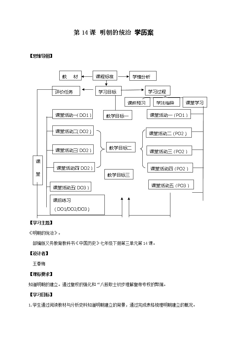 第14课 明朝的统治 课件+学历案（送教案+练习+背诵清单） 部编版七年级历史下册01