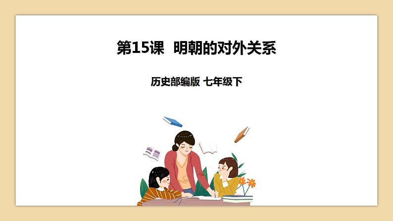 第15课 明朝的对外关系 课件 部编版七年级历史下册第1页