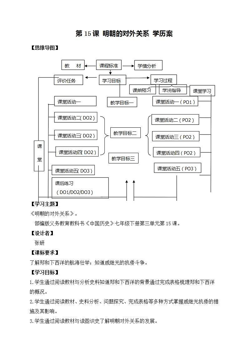 第15课 明朝的对外关系 课件+学历案（送教案+练习+背诵清单） 部编版七年级历史下册01