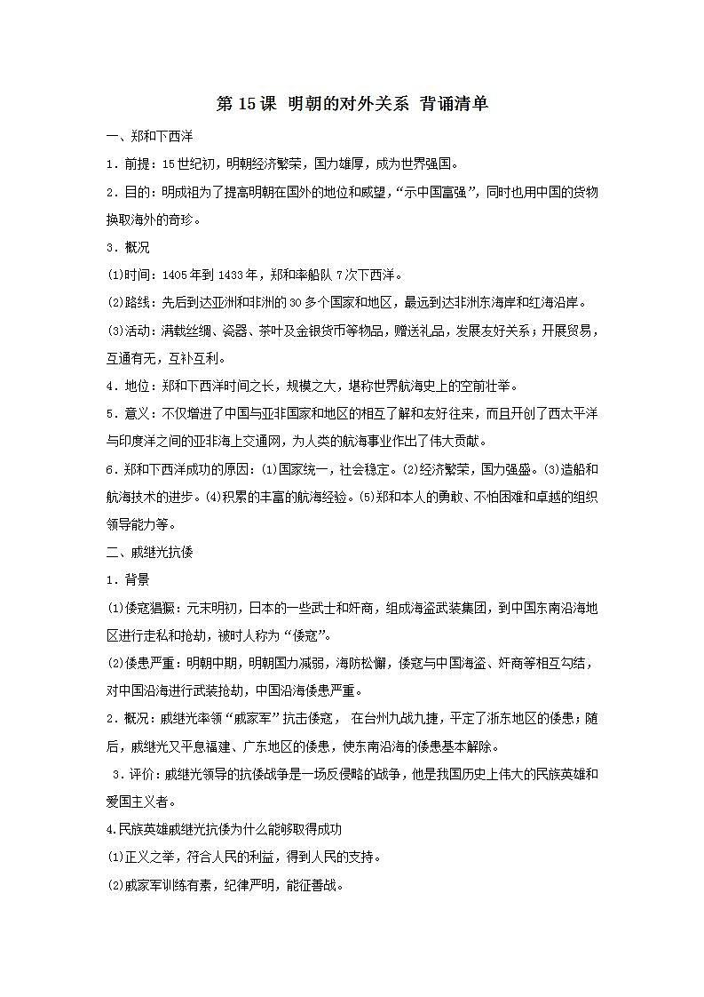 第15课 明朝的对外关系 课件+学历案（送教案+练习+背诵清单） 部编版七年级历史下册01