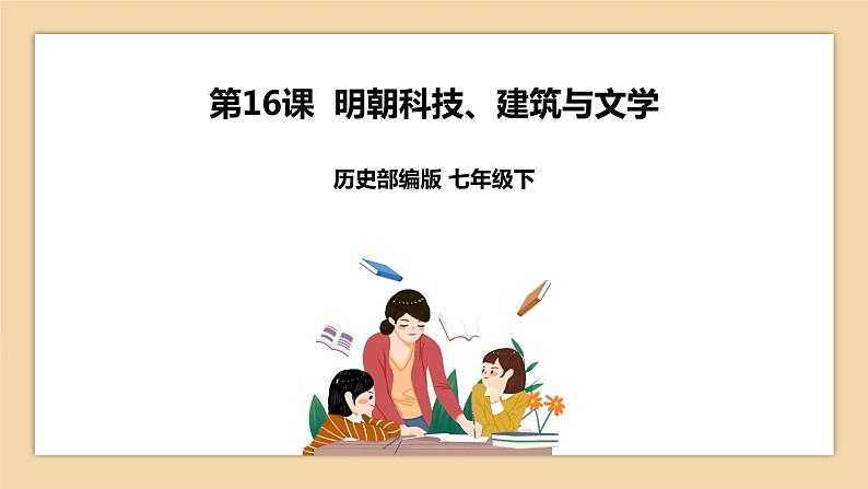 第16课 明朝科技、建筑与文学 课件+学历案（送教案+练习+背诵清单） 部编版七年级历史下册01